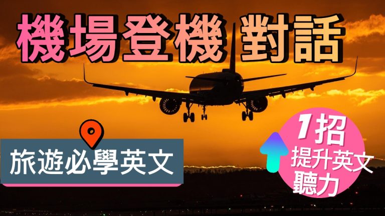 英文對話 | 機場登機必問必答