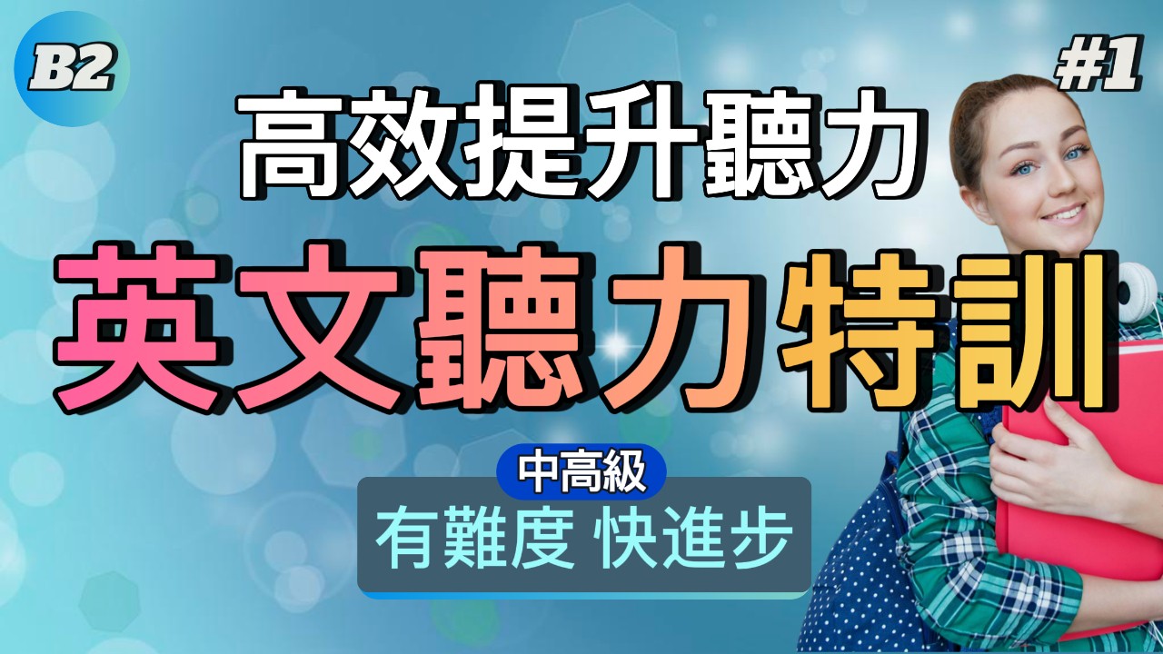 中級聽力 | B2中高級聽力特訓#1