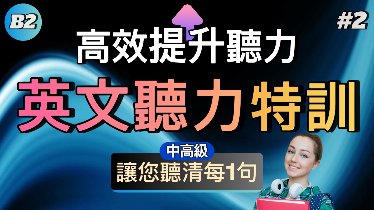 中級聽力 | B2中高級聽力特訓#2