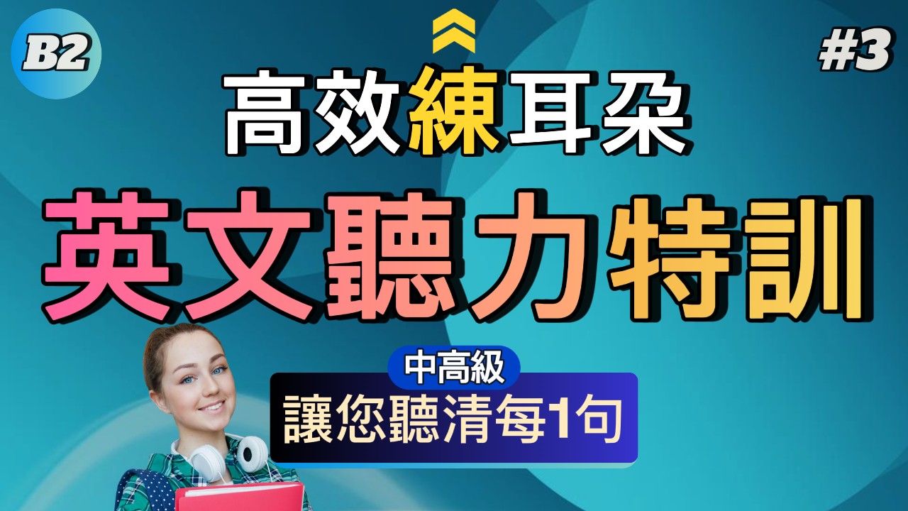 中級聽力 | B2中高級聽力特訓#3
