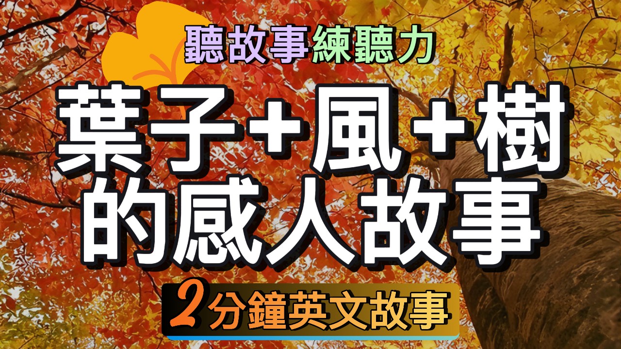 英文故事 | 葉子的離去是風的追求還是樹的不挽留