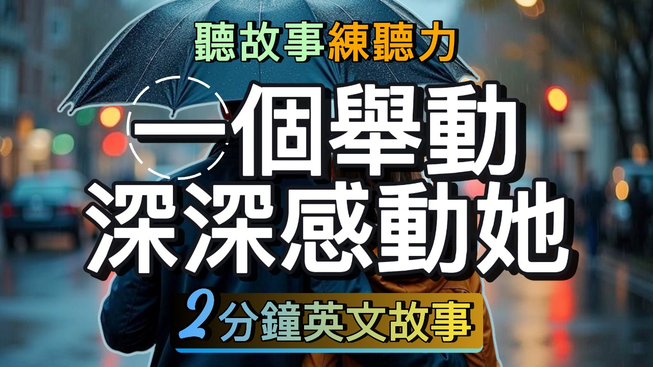 英文故事 | 一個舉動深深感動她