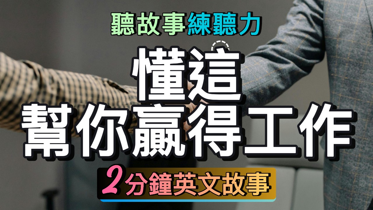 英文故事 | 懂這幫你贏得工作