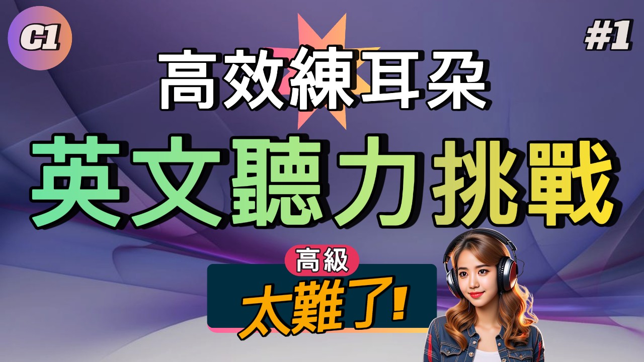 高級聽力 | C1高級聽力挑戰#1