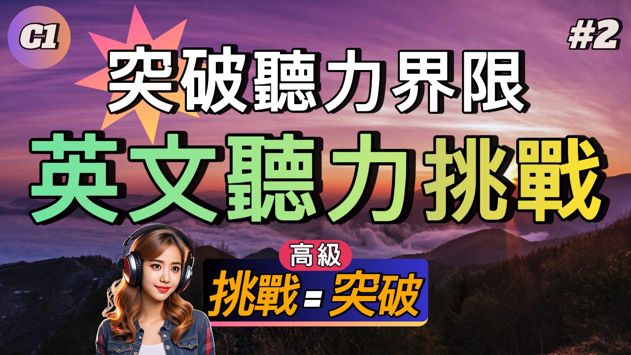 高級聽力 | C1高級聽力挑戰#2