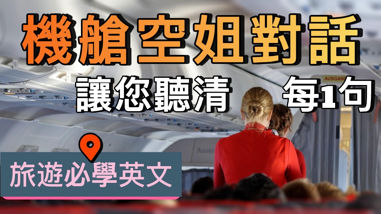 英文對話 | 機艙空姐對話