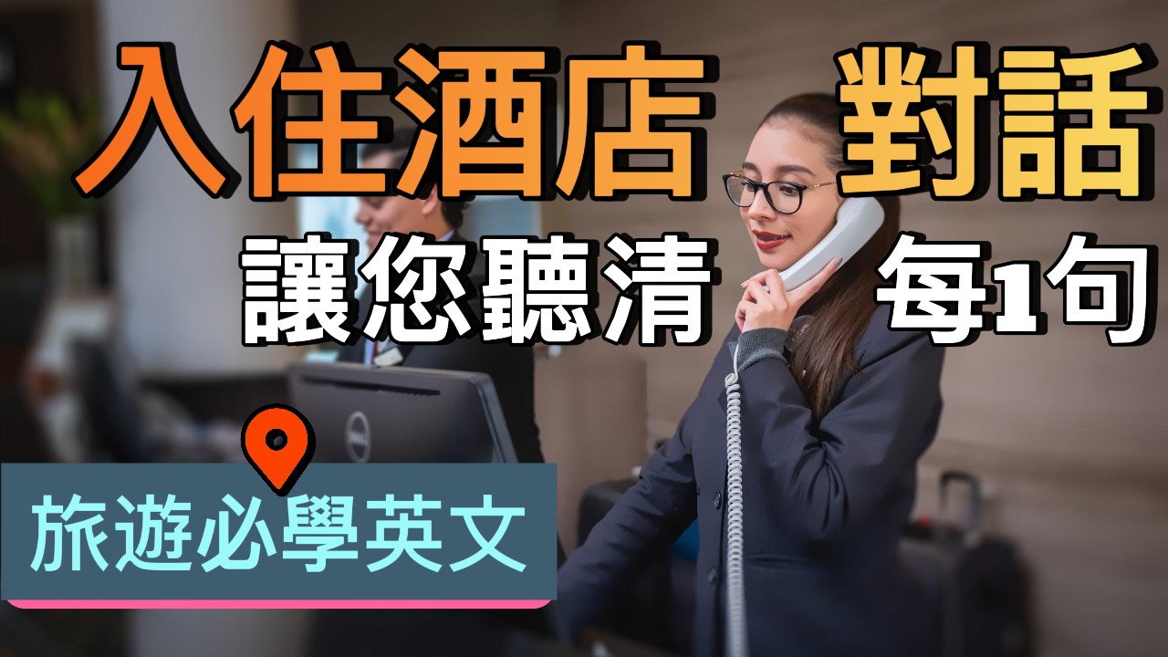 英文對話 | 入住酒店各情景對話
