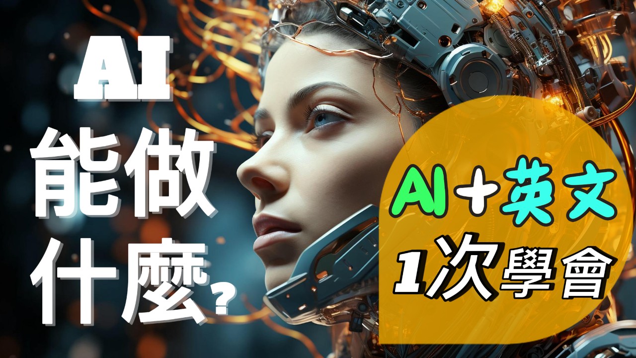 初級聽力 | AI能做什麼