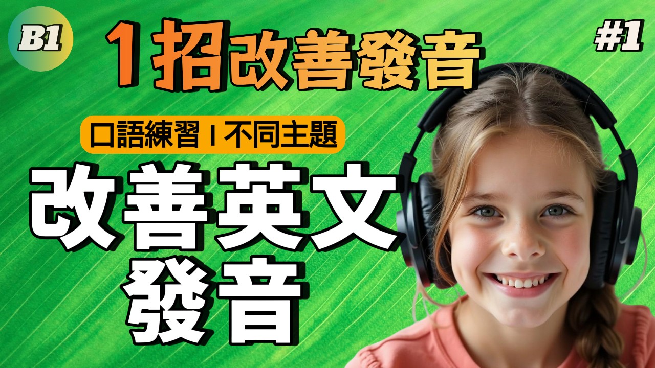 中級口語 | B1中級聽力英文口語練習#1