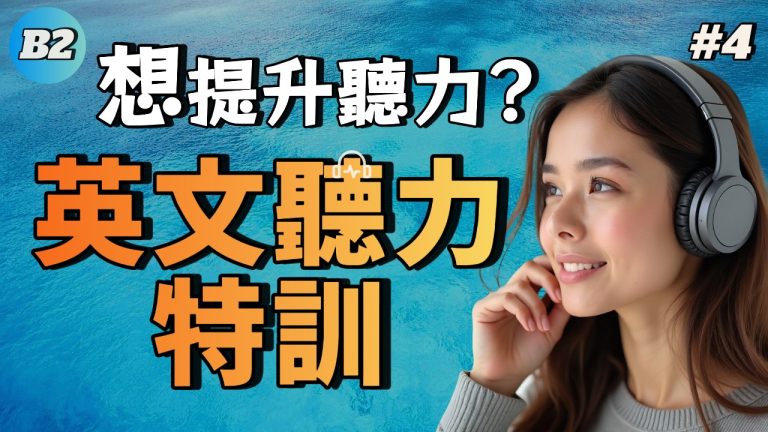 中級聽力 | B2中高級聽力特訓#4