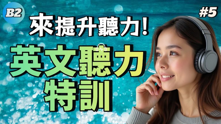 中級聽力 | B2中高級聽力特訓#5