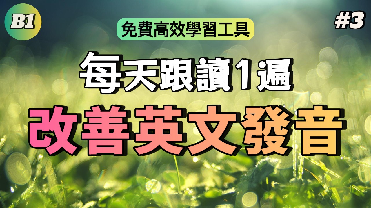 中級口語 | B1中級聽力英文口語練習#3