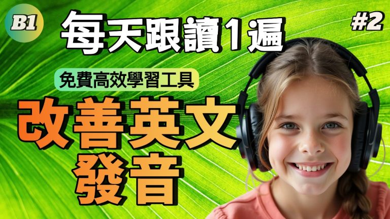 中級口語 | B1中級聽力英文口語練習#2