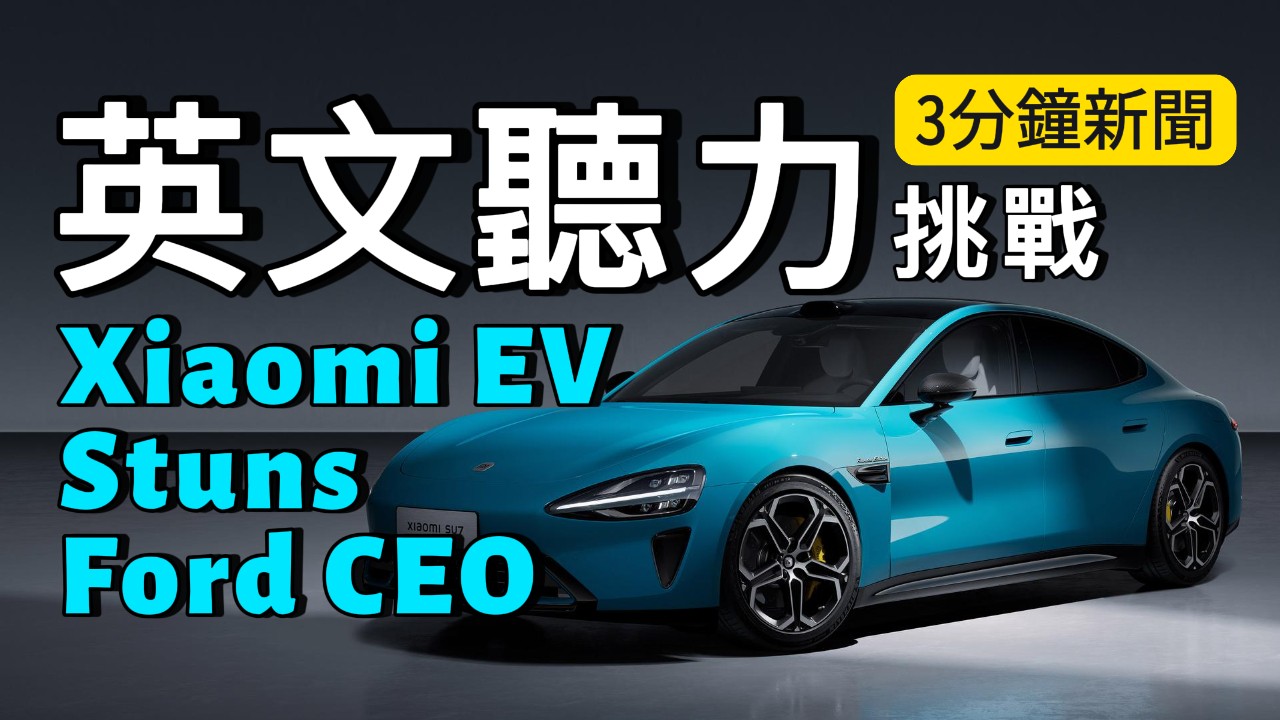英文新聞 | 小米電動車讓福特CEO大吃一驚