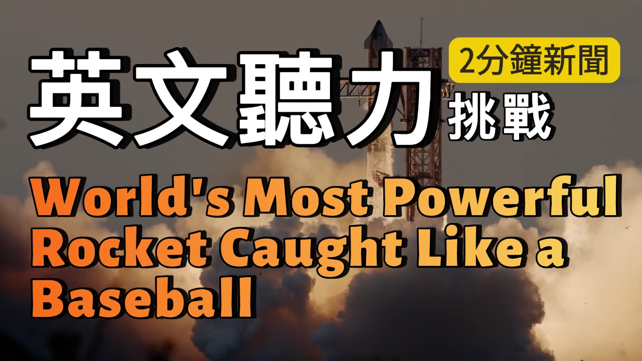 英文新聞 | 世界上最强大的火箭如棒球般被接住