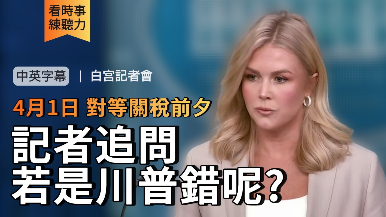 真人發聲 | 若是川普錯呢? 記者追問 對等關稅前夕
