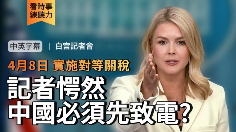高清發音 | 中國必須先致電? 記者愕然 中美失控關稅戰145%
