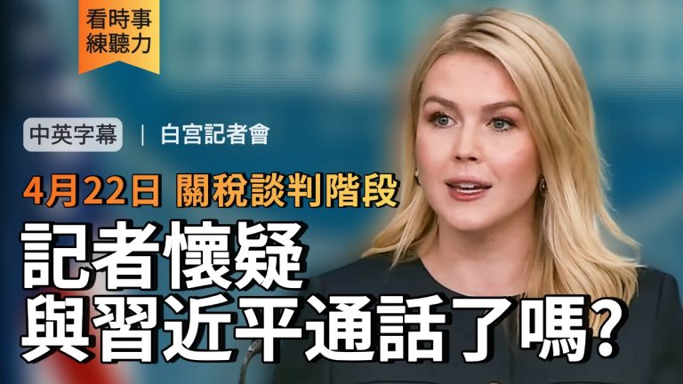 原聲美音 | 總統與習近平通話了嗎? 記者懷疑