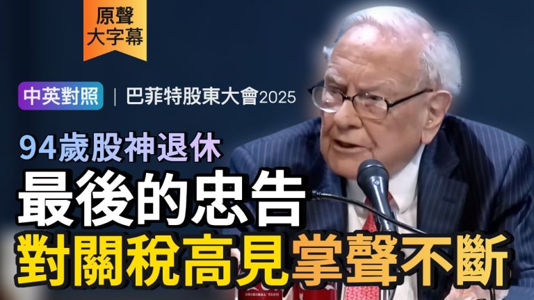 股神英文 | 最後1次股東大會 貿易不應該是一種武器
