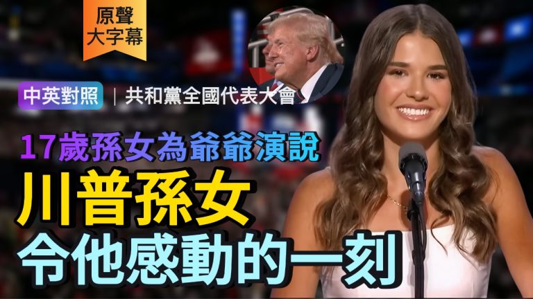 暖心英文 | 川普孫女演講 令川普感動的一刻