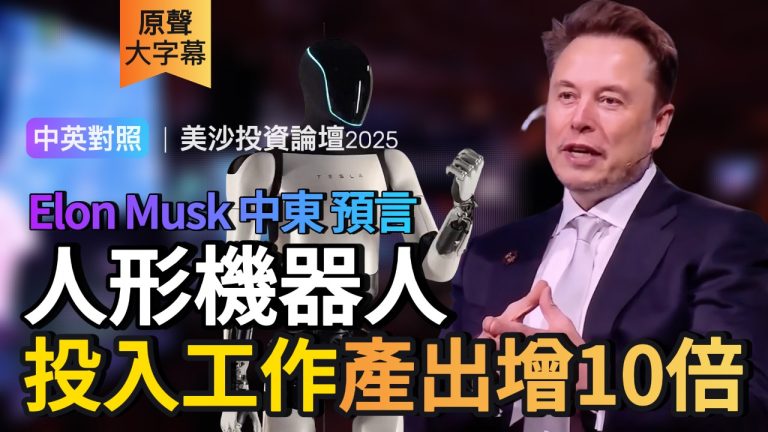伊隆英文 | 人形機器人必改變未來 將令經濟產出激增10倍