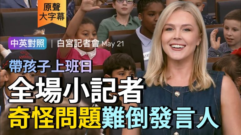 英文聽力 | 最開心的小記者會 奇怪問題難倒白宮發言人