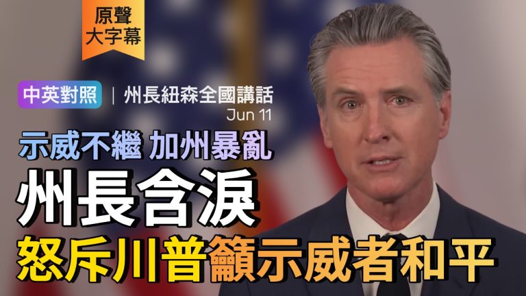 州長英文 | 加州暴亂 州長紐森怒斥川普呼籲示威者和平