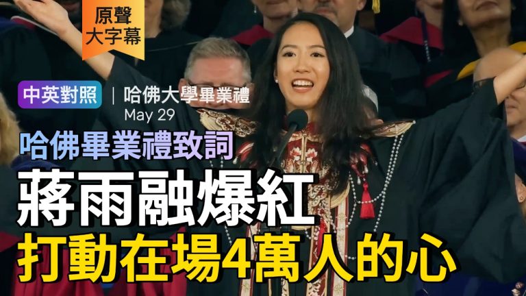 英文聽力 | 蔣雨融畢業感言爆紅 哈佛畢業演講